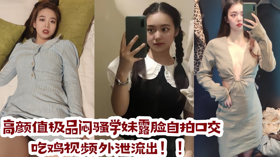 高颜值极品闷骚学妹露脸自拍口交吃鸡视频外泄流出！！