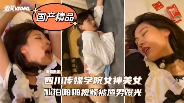 四川 传媒学院女神 私拍啪啪视频被渣男曝光