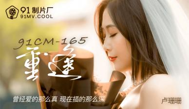 国产AV91CM165重逢卢珊珊的啊!